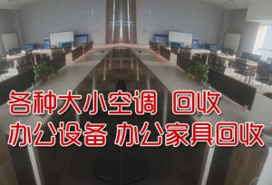 石家庄办公家具回收-办公楼家具回收，办公场所，经理室家具电器回收